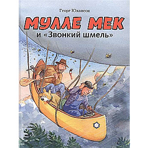 Мулле Мек и Звонкий шмель