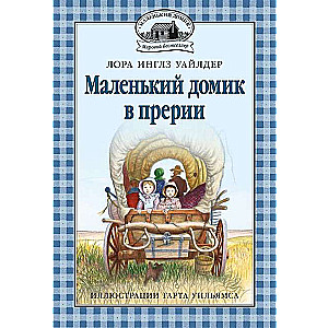 Маленький домик в прерии