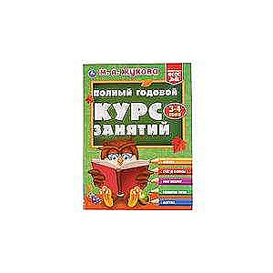 ПОЛНЫЙ ГОДОВОЙ КУРС ЗАНЯТИЙ 3-4 ГОДА. 