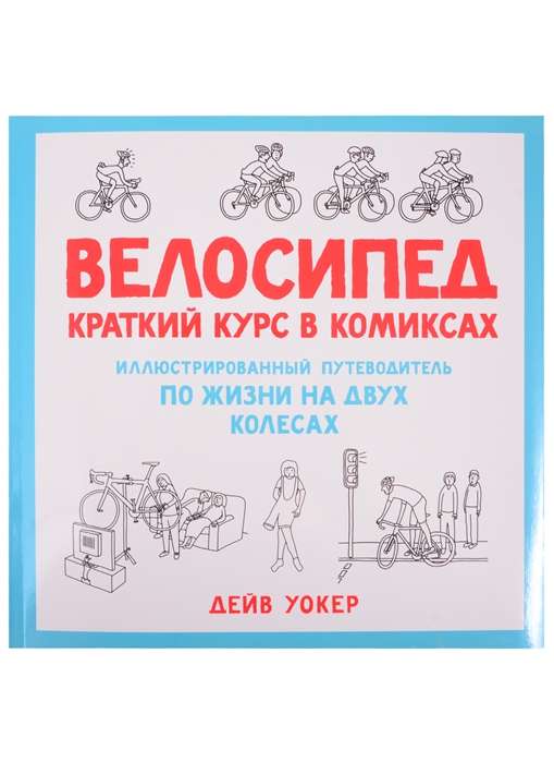 Велосипед. Краткий курс в комиксах. Иллюстрированный путеводитель по жизни на двух колесах