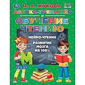 АЗБУКА-ТРЕНАЖЕР И ОБУЧЕНИЕ ЧТЕНИЮ.