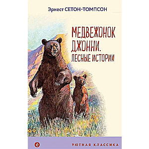 Медвежонок Джонни. Лесные истории (с иллюстрациями)