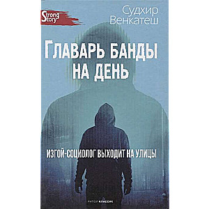 Главарь банды на день. Изгой-социолог выходит на улицы