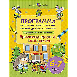 Программа психолого-педагогических занятий для дошкольников 6-7 лет  Приключения будущих первоклассников 