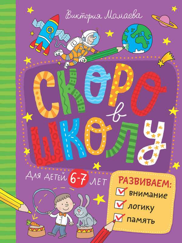 Мамаева В. Скоро в школу.Развиваем внимание, логику, память