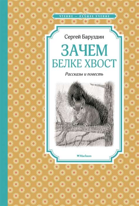 Зачем белке хвост. Рассказы и повесть