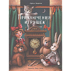 Приключения игрушек