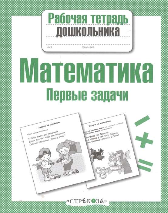 Р/т дошкольника. Математика. Первые задачи