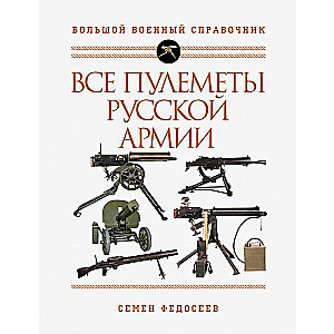 Все пулеметы Русской армии. Самая полная энциклопедия