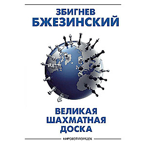 Великая шахматная доска: господство Америки и его геостратегические императивы