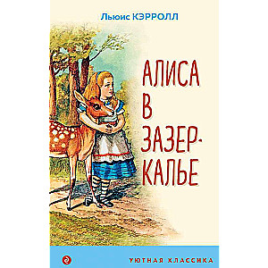 Алиса в Зазеркалье (с иллюстрациями)