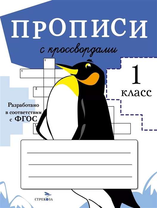 ПРОПИСИ ДЛЯ 1 КЛ. Прописи с кроссвордами