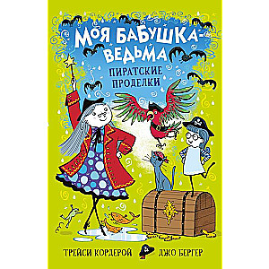 Моя бабушка-ведьма. Пиратские проделки