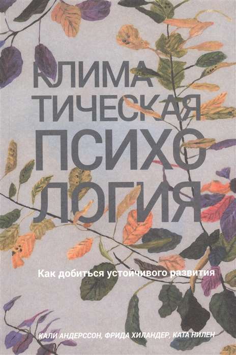 Климатическая психология: как добиться устойчивого развития