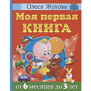 Моя первая книга. От 6 месяцев до 3 лет 