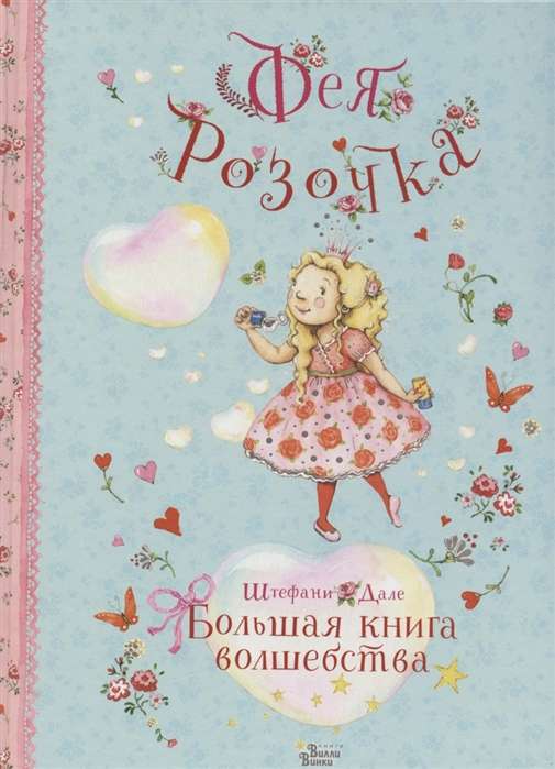 Фея Розочка. Большая книга волшебства