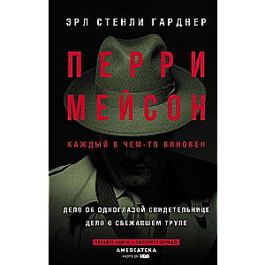 Перри Мейсон: Дело об одноглазой свидетельнице. Дело о сбежавшем трупе