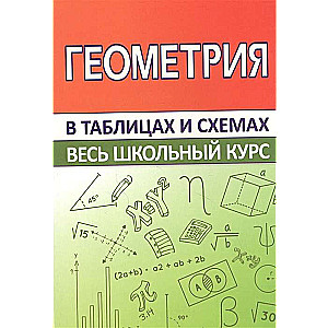 Геометрия.Весь школьный курс в таблицах