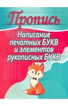 Пропись.Написание печатных букв и элементов рукописных букв