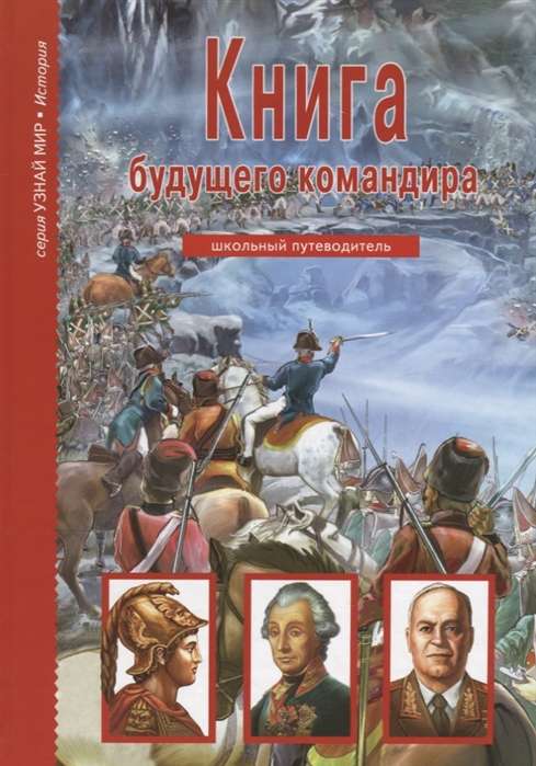 Книга будущего командира. Школьный путеводитель. 2-е издание