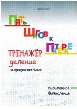 Тренажёр деление на однозначное число.Письменное вычисление