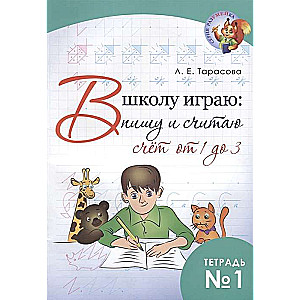 В школу играю:пишу и считаю.Тетр.1.Счёт от 1 до 3