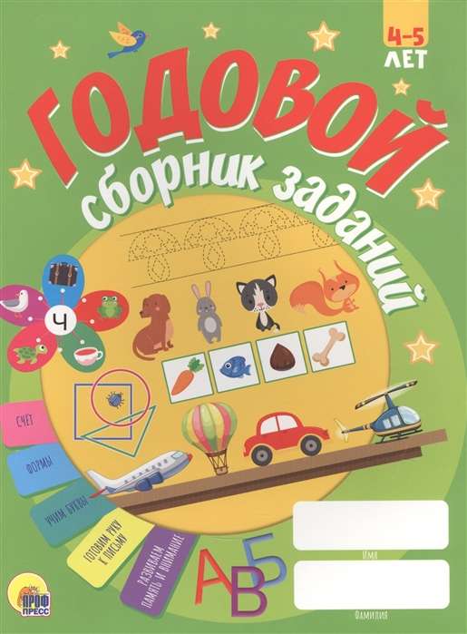 Годовой сборник заданий. 4-5 лет