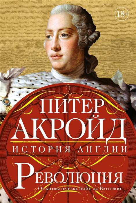 Революция: история Англии. От битвы на реке Бойн до Ватерлоо