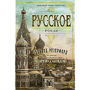 Русское