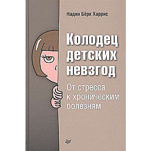 Колодец детских невзгод. От стресса к хроническим болезням