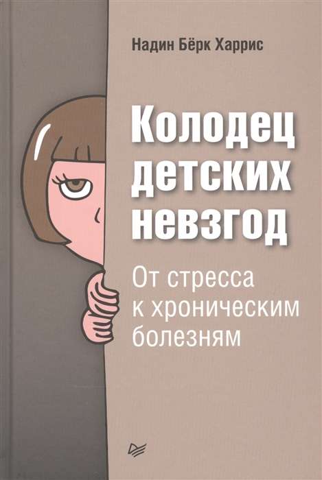 Колодец детских невзгод. От стресса к хроническим болезням