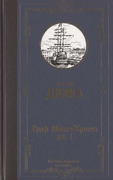 Граф Монте-Кристо. В 2 книгах. Книга 1