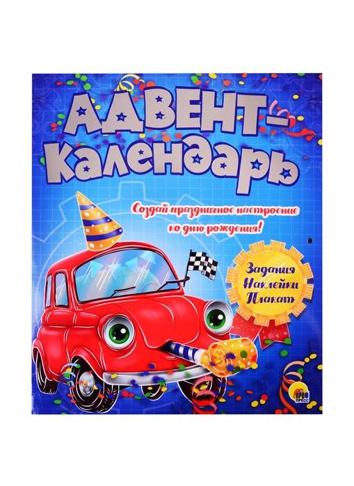 Адвент-календарь Ко дню рождения! Машинка