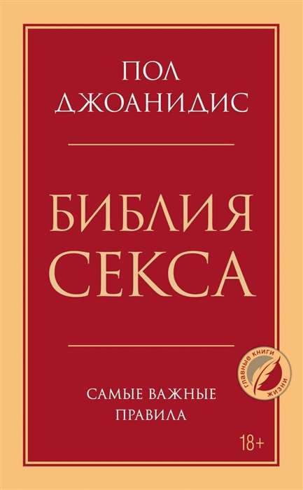 Библия секса. Самые важные правила