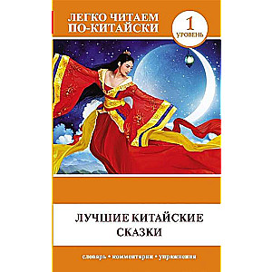 Лучшие китайские сказки