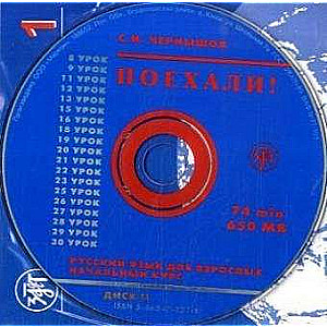 Русский язык для взрослых. Начальный курс. 1. CD