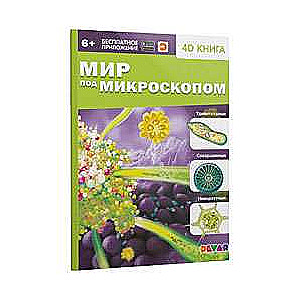 4D книга «Мир под микроскопом»