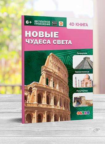 4D книга «Новые чудеса света»