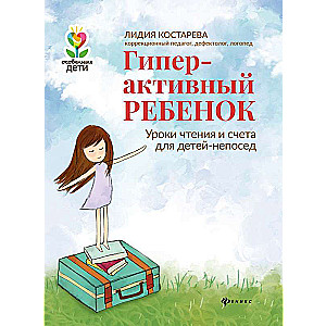 Гиперактивный ребенок: уроки чтения и счета для детей-непосед