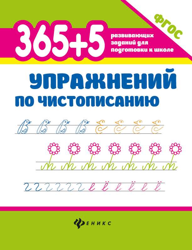 365+5 упражнений по чистописанию