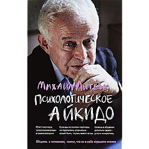 Психологическое айкидо: учеб.пособие.