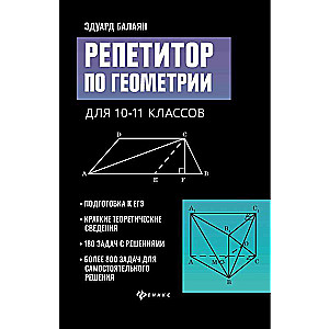 Репетитор по геометрии для 10-11 классов