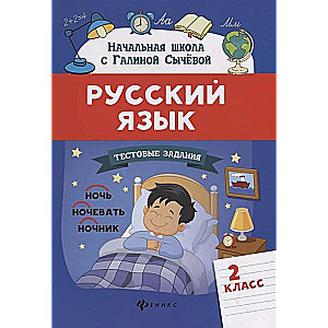 Русский язык. Тестовые задания: 2 класс