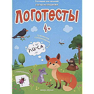 Логотесты 4+: книжка с наклейками