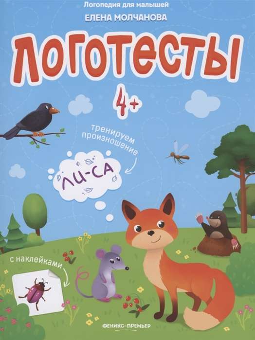 Логотесты 4+: книжка с наклейками