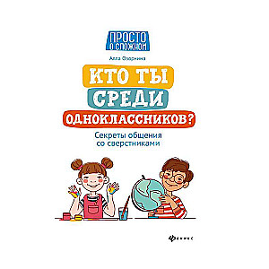 Кто ты среди одноклассников? Секреты общения со сверстниками