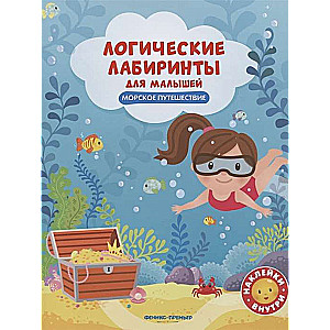 Морское путешествие: книжка с наклейками