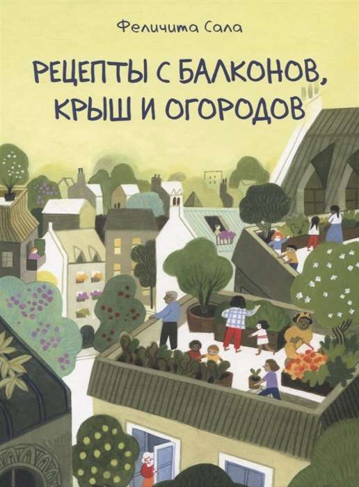 Рецепты с балконов, крыш и огородов