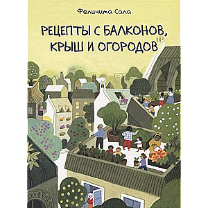 Рецепты с балконов, крыш и огородов