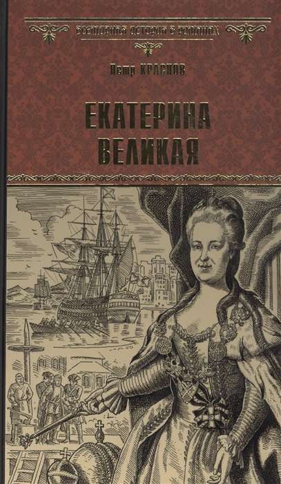 Екатерина Великая  